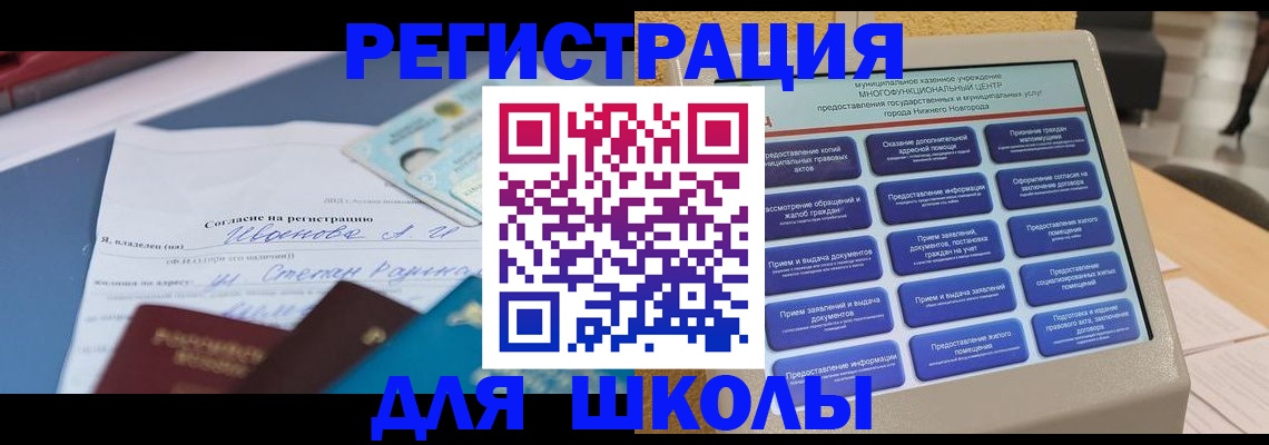 временная регистрация для школы в Приозерске